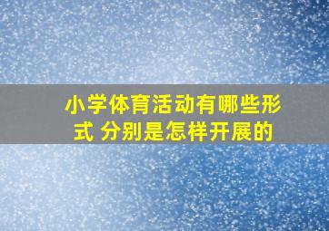 小学体育活动有哪些形式 分别是怎样开展的